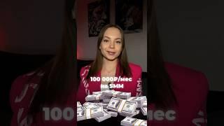 Как зарабатывать на SMM | Сколько ЗАРАБАТЫВАЮТ на smm? | СММ | ДОХОД #smm #доход #смм