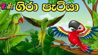 Gira Patiya |  ගිරා පැටියා | Sinhala Lama Geetha | Lama Sindu | Sinhala Sindu | Kids #jnkidscorner
