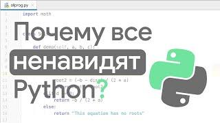 Почему все ненавидят Python?