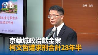 京華城政治獻金案 柯文哲遭求刑28年半 | 中央社影音新聞