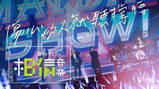 MAYDAY [ 傷心的人就聽撐腰 ] feat.Show Lo Official Live Video