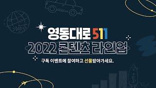 [이벤트 종료] 무역통상 정보의 모든 것, 2022 영동대로 511 콘텐츠 라인업!