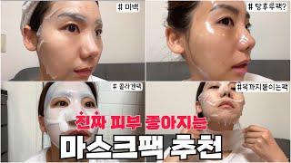 피부 타입별 상태별 인생 마스크팩 추천! 마스크 효과 120%보는 꿀팁부터 마스크팩 사용시 꼭 지켜야 하는 주의사항까지!