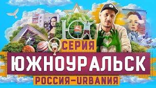 Южноуральск | 9 серия