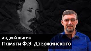 Андрей ШИГИН - Памяти Ф.Э.Дзержинского (читает Алексей Гончаров)