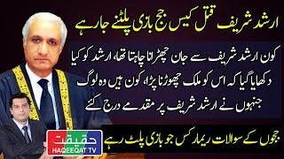 Powerful Remarks of Judges in Arshad Sharif's Case in Supreme Court