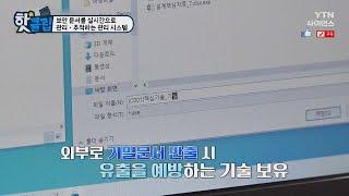 [핫클립] 보안 문서를 실시간으로 관리·추적하는 관리 시스템 / YTN 사이언스