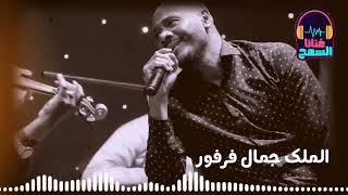 #أجمل_حفل ║جمال فرفور _ jamal farfoor║ غنانا السمح #اغاني_سودانية