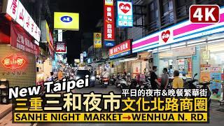 New Taipei／平日的三重三和夜市、文化北路商圈晚餐 Sanchong Sanhe Night Market & Wenhua North Road／新北市／台湾旅行街景 Taiwan Walk