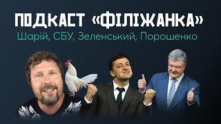Подкаст "Філіжанка" / Шарій, СБУ, Зеленський, Порошенко