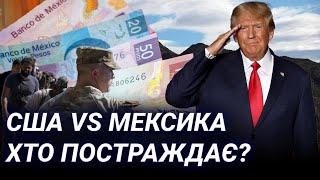 СОБІ У ЗБИТОК! Перші наслідки торгової війни США з Мексикою