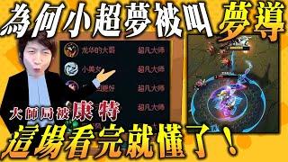 【小超夢精華-金牌講師】夢導稱號的由來？【大師局被康特詳細解說】對手沒殺死我 我就輪流抽血│vs雷尼克頓│Aatrox vs Renekton│S14 BestChinaTopPlayerXCM