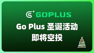 币安领投！GoPlus即将TGE空投 | GoPlus最终圣诞活动 | OKX联名活动 | GoPlus安全检测工具使用方法