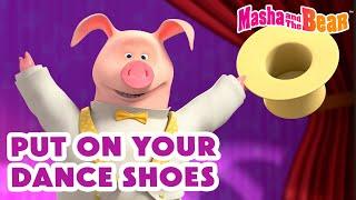 Masha and the Bear 2024 🩰 Put on your dance shoes 🪩 Best episodes cartoon collection 