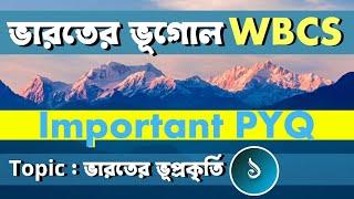 ভারতের ভূগোল | WBCS বিগত ১০ বছরের প্রশ্নোত্তর | ব্যাখ্যা সহ আলোচনা | Indian Geography WBCS PYQ | MCQ