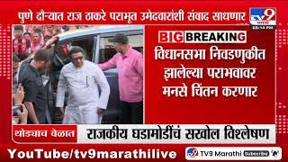 MNS अध्यक्ष Raj Thackeray पुणे दौऱ्यावर | Pune | Vidhansabha Election Result 2024