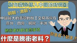 緬甸翡翠在中國的發展史與騰沖老料【珠寶鑑定小講堂】