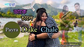 Payra Dake Chale | পায়রা ডাকে চালে | Cover dance by Pritam&Sayantani | MAMA BHAGNE | MOVIE SONG