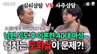 [사주심리토론] 남편 외도 후 이혼한 40대 여성. 넘치는 도화살이 문제다?!