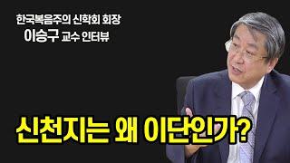 신천지가 이단인 이유... 이만희가 이긴자, 재림예수, 보혜사? (이승구 교수)