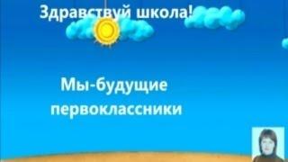 Мы будущие первоклассники