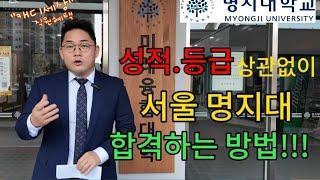 중하위권 5~7등급 학생이 명지대 서울캠을 갈 수 있는 유일한 방법!!