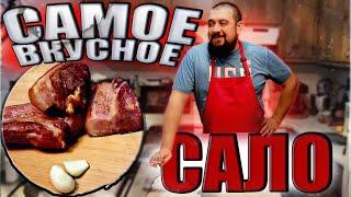 Самое ВКУСНОЕ САЛО!!! Рецепт любимой тещи!!