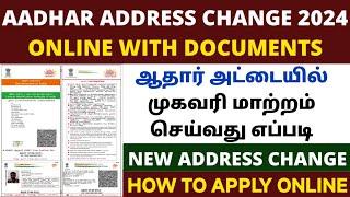 how to change address in aadhar card online | aadhar address change online tamil | aadhar card 2024