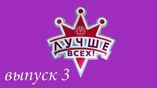 "Лучше всех!" - 3 выпуск