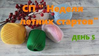 СП " Неделя летних стартов" с @Вяжем вместе с АНАСТАСИЕЙ РЫНАШКО!!! День 5. Панамка "Лягушка".