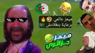 تجميعة ميمز جزائري حلال 2022 تشبع ضحك  برعاية بنغلادش  | Memes Dz Legendary Compilation V-06