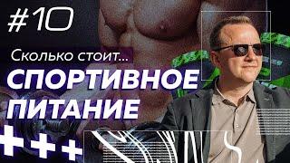 Спортивное питание - реальная цена и маркетинг. Сравниваю цены на спортпит в магазинах и интернете