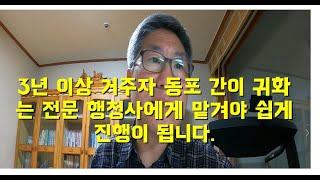 3년 이상 거주자 동포 간이 귀화