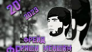 ФРЕЙД - РАШК / МЕКШАМ 