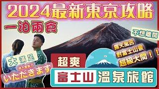 2024最新【河口湖富士山酒店推介】一人獨霸超美富士山景｜超爽富士山景露天風呂️｜港幣＄3310一泊兩食｜哪間富士山酒店好？｜預訂旅館tips｜超級滿足景、美食、設施