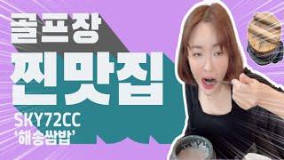 【스카이72CC】골프장 주변 맛집 검색 쉽지 않죠? - '해송쌈밥'