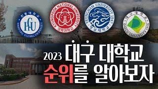 2023 대구 경북권 대학교 순위를 알아보자! 대구,경북 지역 대학 순위 정리