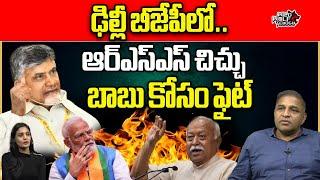 RSS Big Shock To PM Narendra Modi | CM Chandrababu | AP Politics | BJP | CS Rao | Wild Wolf Telugu