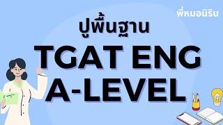 TGAT ENG & A level 9 วิชาสามัญอังกฤษ  - ปูพื้นฐาน + ข้อสอบ (2567)