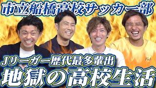 【地獄再び】伝説的な理不尽エピソード!千葉県が誇る名門校・市立船橋高校の地獄の高校生活を振り返る!!