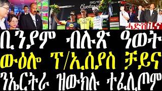 Breaking News ቢንያም ብሉጽ ዓወት፣ ውዕሎ ፕ/ኢሰያስ ኣብ ቻይና፣ ንኤርትራ ዝውክሉ ተፈሊጥም september 8 2024