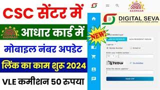 CSC New Update | Aadhar Card Me Mobile Number Kaise Jode | Aadhar Card Mobile Link Online