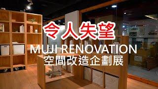 令人感到失望的展覽：MUJI 無印良品「空間改造企劃展」，台中金典綠園道登場