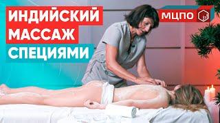 Индийский массаж со специями Расслабляющий массаж для снятия стресса/Обучение расслабляющему массажу