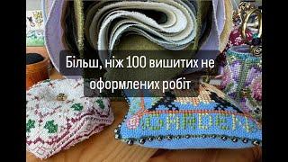 459. Мої 100+ вишитих робіт від різних виробників