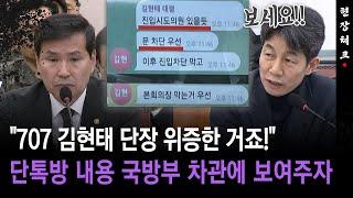 [현장체크] "707 김현태 단장 위증한 거죠!"... 단톡방 내용 국방부 차관에 보여주자