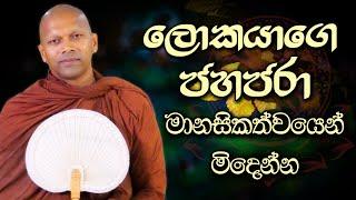 වැරැද්ද ඔබේ | |  Niwathapa Thero | Niwana Soya #niwathapathero #trending #bana