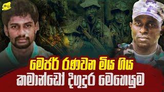 මේජර් රණවන මියගිය කමාන්ඩෝ බිහිසුණු දිගුදුර මෙහෙයුම @wanesatv