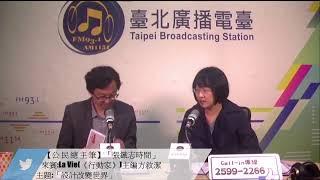 公民總主筆1081119_張鐵志主持人訪問 La Vie(《行動家》)主編方敘潔 一起來討論「設計改變世界」議題。