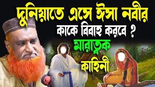 ঈসা (আঃ) দুনিয়াতে এসে বিয়ের বর যাত্রী কারা হরে ? আশ্চর্য কাহিনী । বজলুর রশিদ। Bozlur Roshid 2023